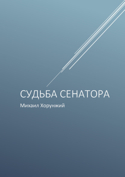 Книга: Судьба сенатора. Автор: Михаил Хорунжий