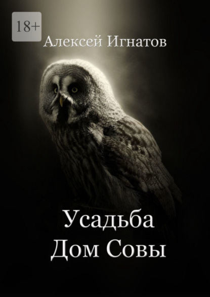 Книга: Усадьба Дом Совы. Автор: Алексей Игнатов