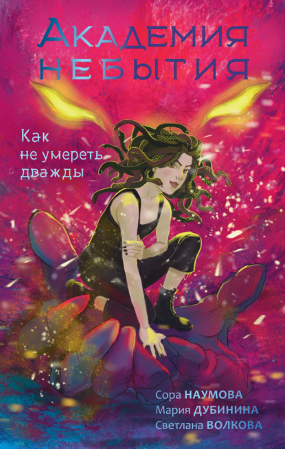 Книга: Академия небытия. Как не умереть дважды. Автор: Мария Дубинина