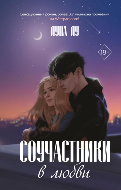 Книга: Соучастники в любви. Автор: Луна Лу