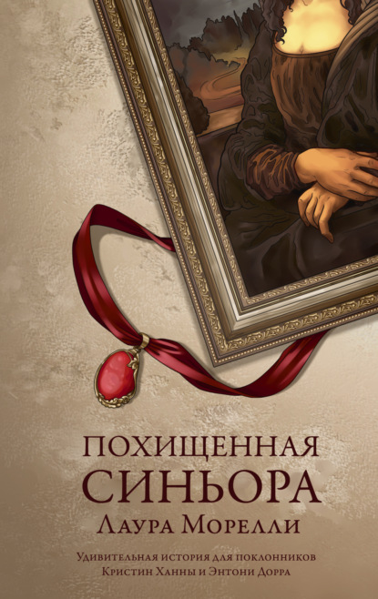 Книга: Похищенная синьора. Автор: Лаура Морелли
