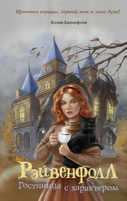 Книга: Рэйвенфолл. Гостиница с характером. Автор: Кэлин Джозефсон