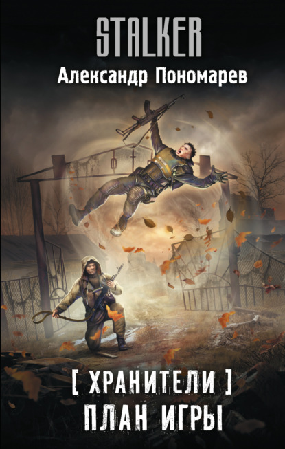 Книга: Хранители. План игры. Автор: Александр Пономарев