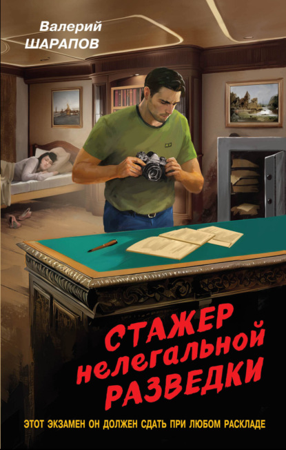 Книга: Стажер нелегальной разведки. Автор: Валерий Шарапов