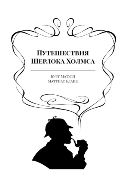 Книга: Путешествия Шерлока Холмса. Автор: Курт Матулл