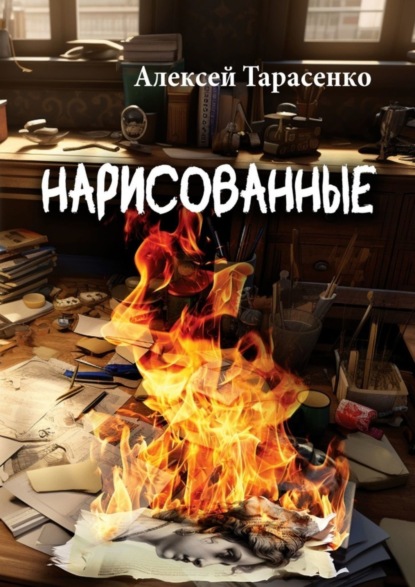 Книга: Нарисованные. Автор: Алексей Тарасенко