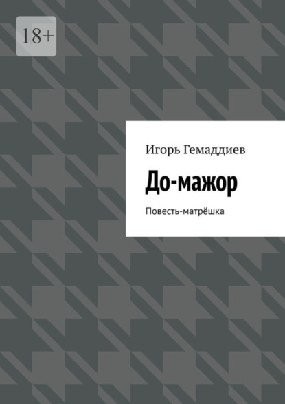 Книга: До-мажор. Повесть-матрёшка. Автор: Игорь Гемаддиев