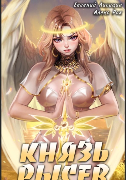 Книга: Князь Рысев 3. Автор: Евгений Лисицин