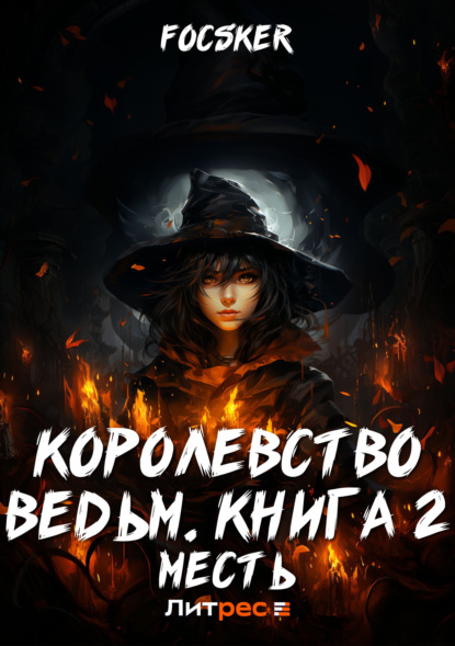 Книга: Королевство ведьм. Книга 2. Месть. Автор: Focsker