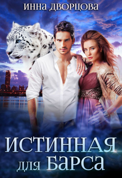 Книга: Истинная для Барса. Автор: Инна Дворцова