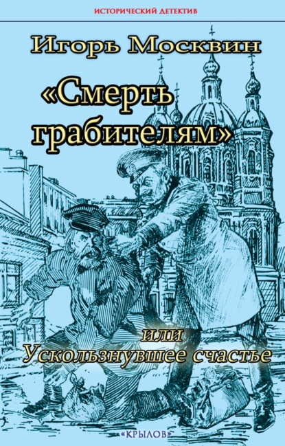 Книга: Смерть грабителям, или Ускользнувшее счастье. Автор: Игорь Москвин