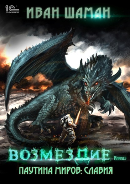 Книга: Паутина миров. Славия. Книга 5. Возмездие. Автор: Иван Шаман