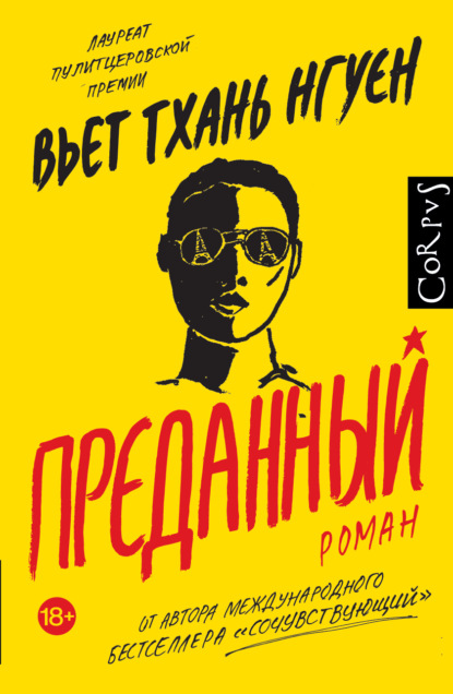 Книга: Преданный. Автор: Вьет Тхань Нгуен