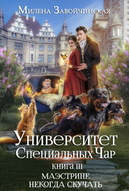 Книга: Университет Специальных Чар. Книга 3. Маэстрине некогда скучать. Автор: Милена Завойчинская