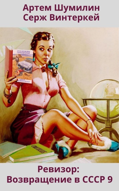 Книга: Ревизор: возвращение в СССР 9. Автор: Серж Винтеркей