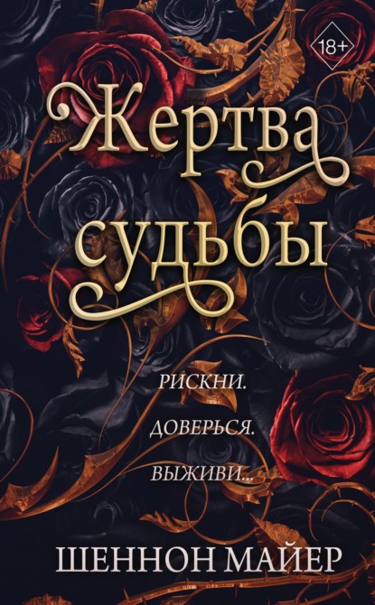 Книга: Жертва судьбы. Автор: Шеннон Майер