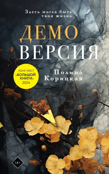 Книга: Демоверсия. Автор: Полина Корицкая