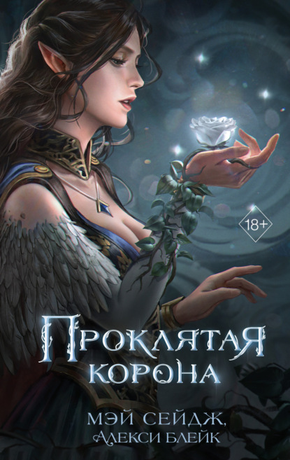 Книга: Проклятая корона. Автор: Алекси Блейк