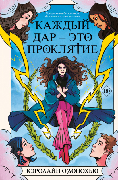 Книга: Каждый дар – это проклятие. Автор: Кэролайн О’Донохью