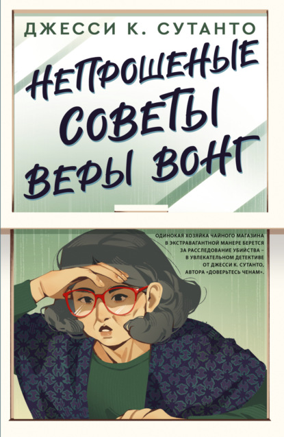 Книга: Непрошеные советы Веры Вонг. Автор: Джесси К. Сутанто