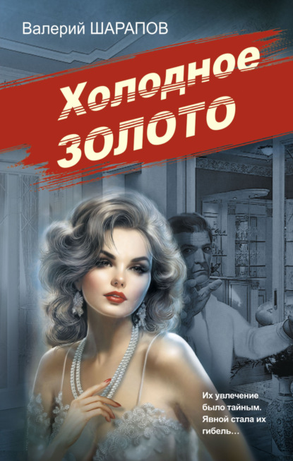 Книга: Холодное золото. Автор: Валерий Шарапов