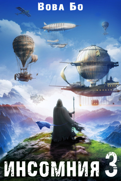 Книга: Инсомния 3. Автор: Вова Бо