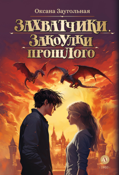 Книга: Захватчики. Закоулки прошлого. Автор: Оксана Заугольная