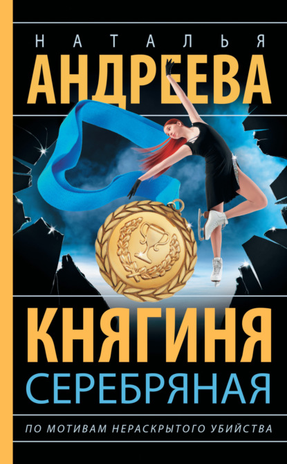 Книга: Княгиня Серебряная. Автор: Наталья Андреева