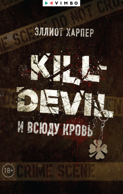 Книга: Kill-Devil. И всюду кровь. Автор: Эллиот Харпер