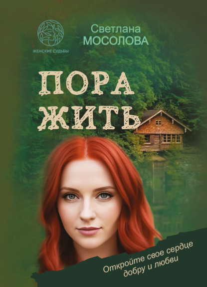 Книга: Пора жить. Автор: Светлана Мосолова