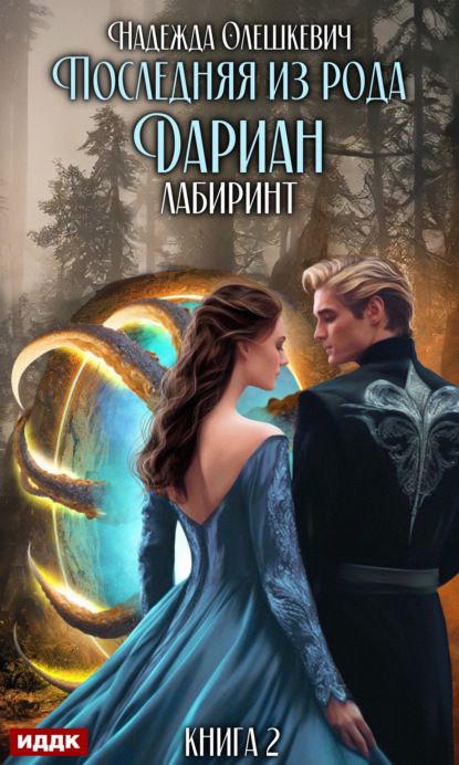 Книга: Последняя из рода Дариан. Книга 2. Лабиринт. Автор: Надежда Олешкевич