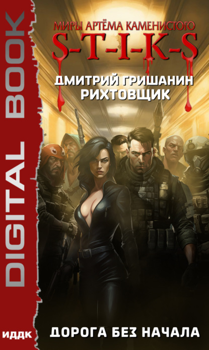 Книга: S-T-I-K-S. Рихтовщик. Дорога без начала. Автор: Дмитрий Гришанин