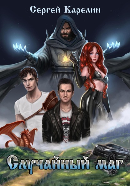 Книга: Случайный маг. Автор: Сергей Витальевич Карелин