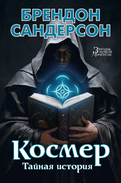 Книга: Космер: Тайная история. Автор: Брендон Сандерсон