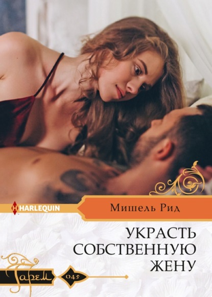 Книга: Украсть собственную жену. Автор: Мишель Рид