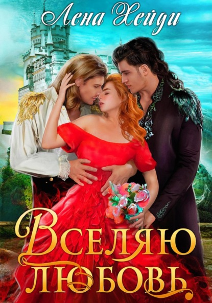 Книга: Вселяю любовь. Автор: Лена Хейди