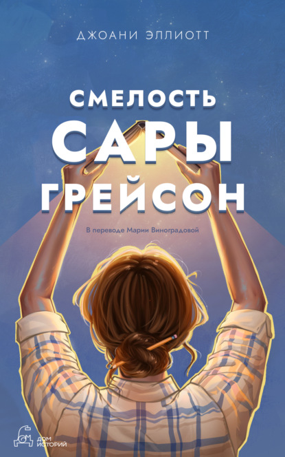 Книга: Смелость Сары Грейсон. Автор: Джоани Эллиотт