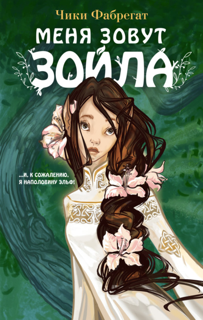 Книга: Меня зовут Зойла. Автор: Чики Фабрегат