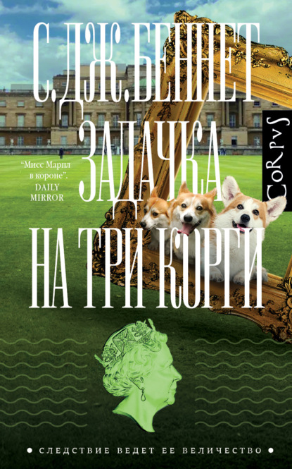 Книга: Задачка на три корги. Автор: С. Дж. Беннет