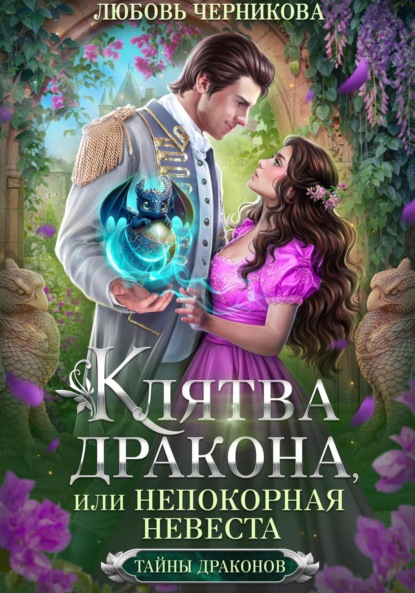 Книга: Клятва дракона, или Непокорная невеста. Автор: Любовь Черникова