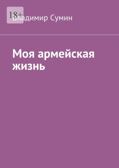 Книга: Моя армейская жизнь. Автор: Владимир Николаевич Сумин