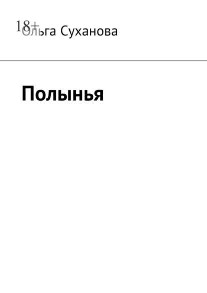 Книга: Полынья. Автор: Ольга Суханова