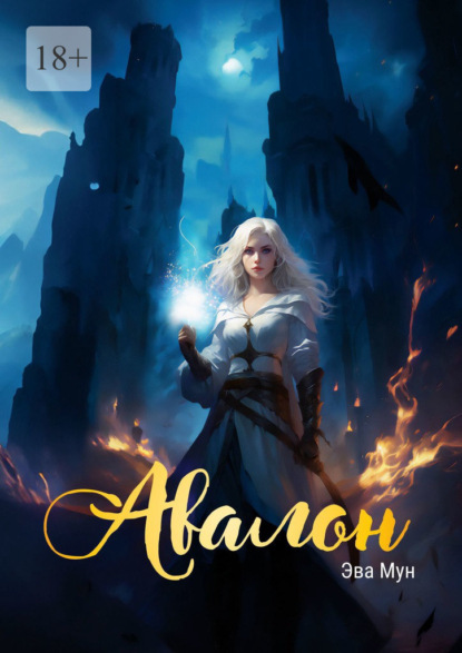 Книга: Авалон. Автор: Эва Мун