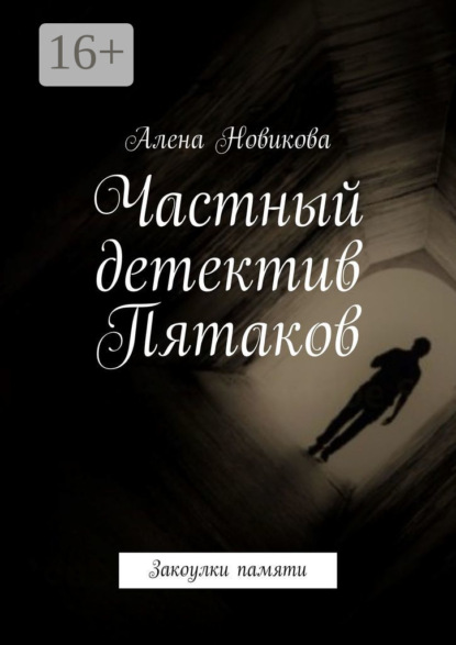 Книга: Частный детектив Пятаков. Закоулки памяти. Автор: Алена Новикова