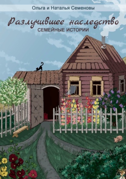 Книга: Разлучившее наследство. Семейные истории. Автор: Наталья и Ольга Семеновы