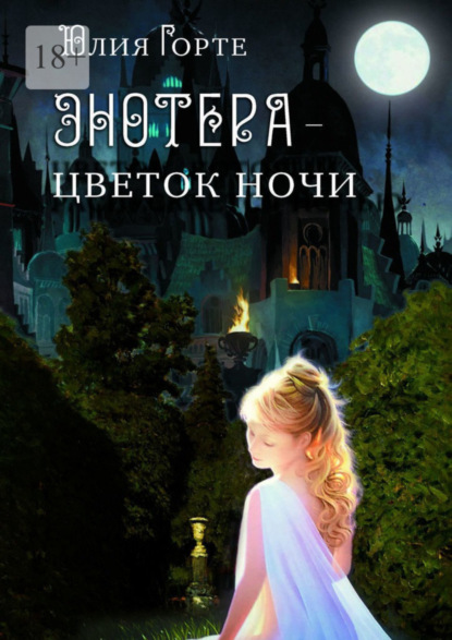 Книга: Энотера – цветок ночи. Автор: Юлия Горте