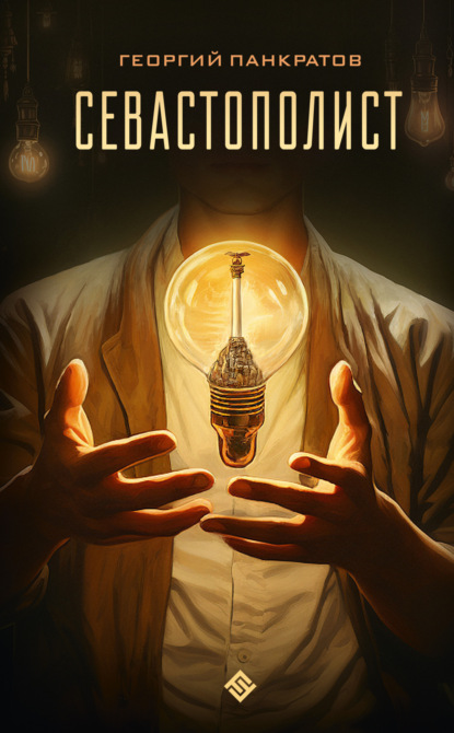 Книга: Севастополист. Автор: Георгий Панкратов