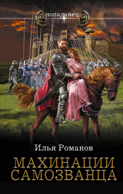 Книга: Махинации самозванца. Автор: Илья Романов