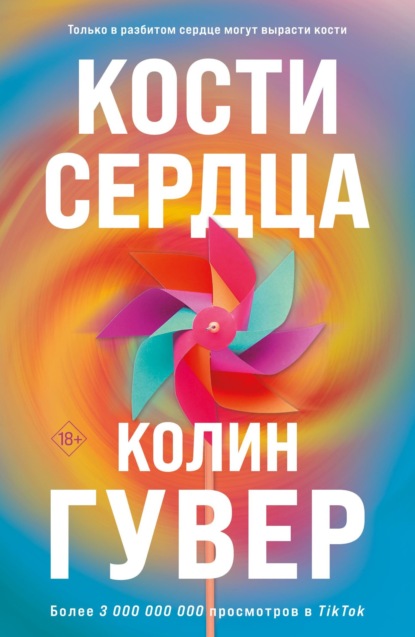 Книга: Кости сердца. Автор: Колин Гувер