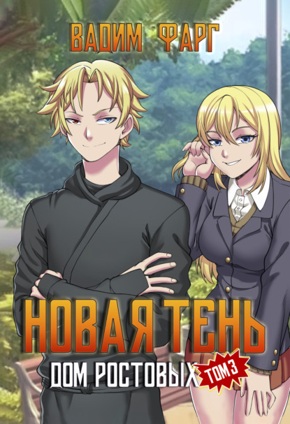 Книга: Дом Ростовых. Новая Тень. Том 3. Автор: Вадим Фарг